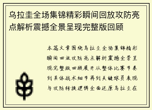 乌拉圭全场集锦精彩瞬间回放攻防亮点解析震撼全景呈现完整版回顾
