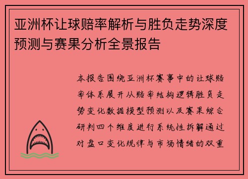 亚洲杯让球赔率解析与胜负走势深度预测与赛果分析全景报告 亚洲杯让球赔率解析与胜负走势深度预测与赛果分析全景报告