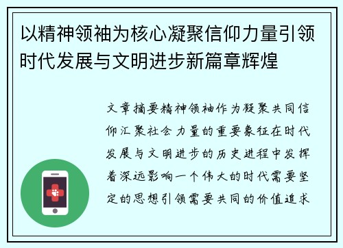 以精神领袖为核心凝聚信仰力量引领时代发展与文明进步新篇章辉煌 以精神领袖为核心凝聚信仰力量引领时代发展与文明进步新篇章辉煌