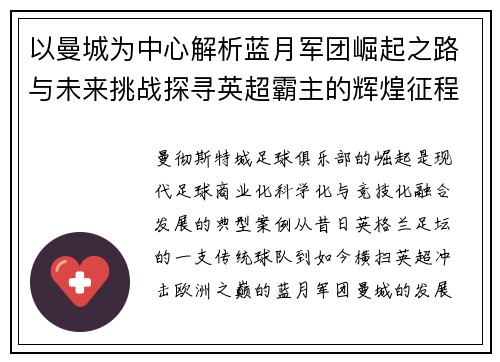 以曼城为中心解析蓝月军团崛起之路与未来挑战探寻英超霸主的辉煌征程 以曼城为中心解析蓝月军团崛起之路与未来挑战探寻英超霸主的辉煌征程