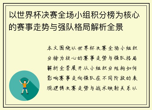 以世界杯决赛全场小组积分榜为核心的赛事走势与强队格局解析全景