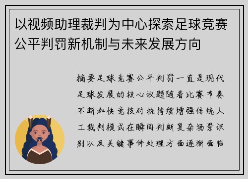 以视频助理裁判为中心探索足球竞赛公平判罚新机制与未来发展方向