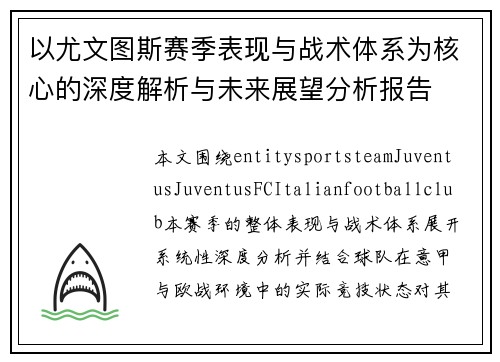 以尤文图斯赛季表现与战术体系为核心的深度解析与未来展望分析报告