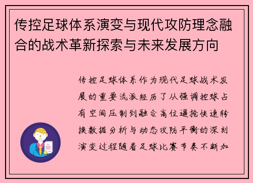传控足球体系演变与现代攻防理念融合的战术革新探索与未来发展方向 传控足球体系演变与现代攻防理念融合的战术革新探索与未来发展方向