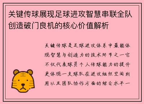 关键传球展现足球进攻智慧串联全队创造破门良机的核心价值解析