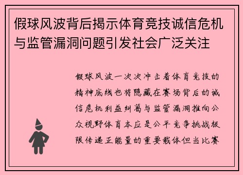 假球风波背后揭示体育竞技诚信危机与监管漏洞问题引发社会广泛关注