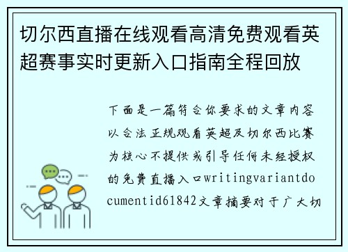切尔西直播在线观看高清免费观看英超赛事实时更新入口指南全程回放