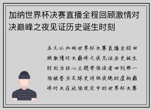 加纳世界杯决赛直播全程回顾激情对决巅峰之夜见证历史诞生时刻