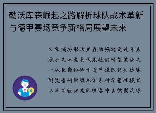 勒沃库森崛起之路解析球队战术革新与德甲赛场竞争新格局展望未来