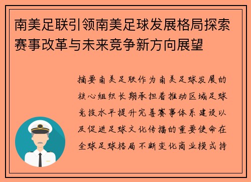 南美足联引领南美足球发展格局探索赛事改革与未来竞争新方向展望