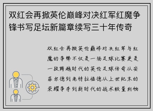 双红会再掀英伦巅峰对决红军红魔争锋书写足坛新篇章续写三十年传奇
