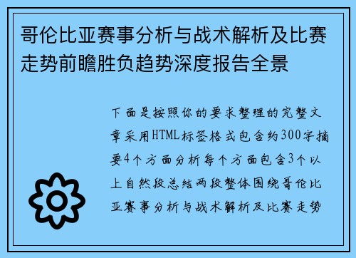 哥伦比亚赛事分析与战术解析及比赛走势前瞻胜负趋势深度报告全景 哥伦比亚赛事分析与战术解析及比赛走势前瞻胜负趋势深度报告全景