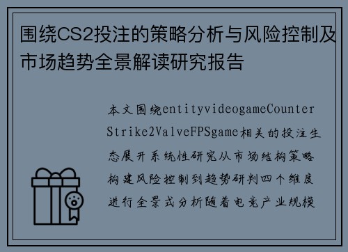 围绕CS2投注的策略分析与风险控制及市场趋势全景解读研究报告 围绕CS2投注的策略分析与风险控制及市场趋势全景解读研究报告