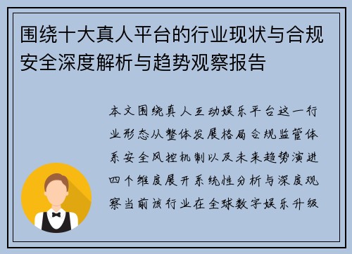 围绕十大真人平台的行业现状与合规安全深度解析与趋势观察报告