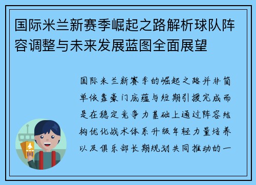 国际米兰新赛季崛起之路解析球队阵容调整与未来发展蓝图全面展望