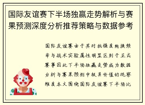 国际友谊赛下半场独赢走势解析与赛果预测深度分析推荐策略与数据参考
