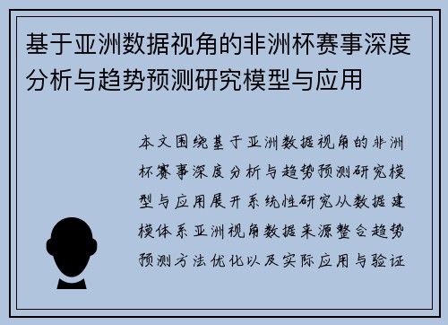 基于亚洲数据视角的非洲杯赛事深度分析与趋势预测研究模型与应用
