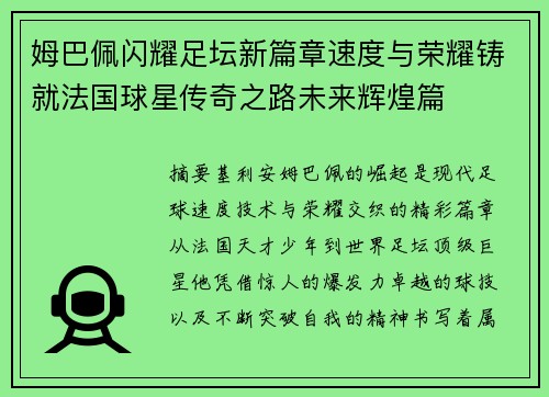 姆巴佩闪耀足坛新篇章速度与荣耀铸就法国球星传奇之路未来辉煌篇 姆巴佩闪耀足坛新篇章速度与荣耀铸就法国球星传奇之路未来辉煌篇