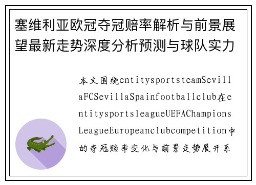 塞维利亚欧冠夺冠赔率解析与前景展望最新走势深度分析预测与球队实力对比