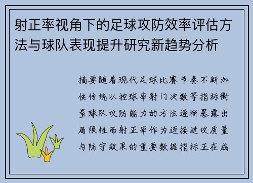 射正率视角下的足球攻防效率评估方法与球队表现提升研究新趋势分析 射正率视角下的足球攻防效率评估方法与球队表现提升研究新趋势分析