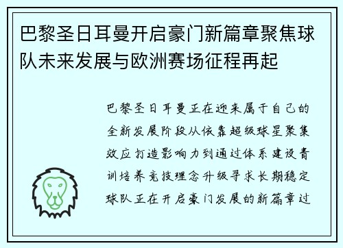 巴黎圣日耳曼开启豪门新篇章聚焦球队未来发展与欧洲赛场征程再起