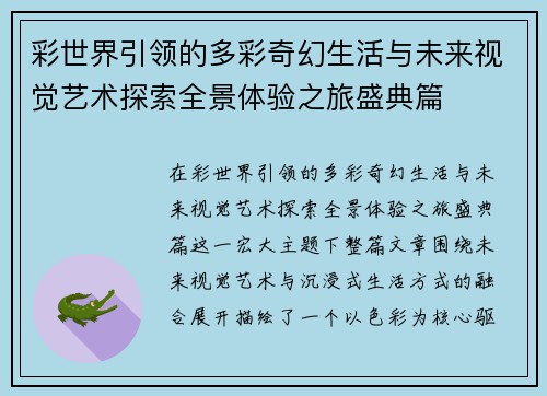 彩世界引领的多彩奇幻生活与未来视觉艺术探索全景体验之旅盛典篇