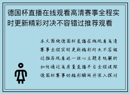 德国杯直播在线观看高清赛事全程实时更新精彩对决不容错过推荐观看