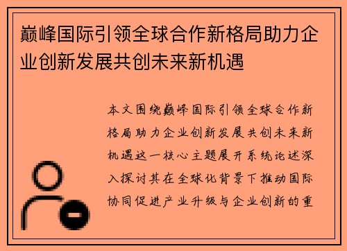 巅峰国际引领全球合作新格局助力企业创新发展共创未来新机遇