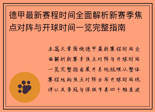 德甲最新赛程时间全面解析新赛季焦点对阵与开球时间一览完整指南