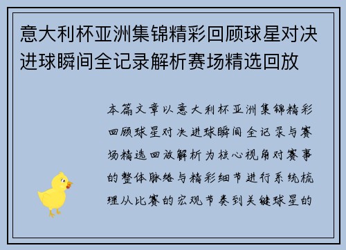 意大利杯亚洲集锦精彩回顾球星对决进球瞬间全记录解析赛场精选回放