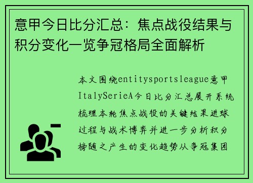 意甲今日比分汇总：焦点战役结果与积分变化一览争冠格局全面解析