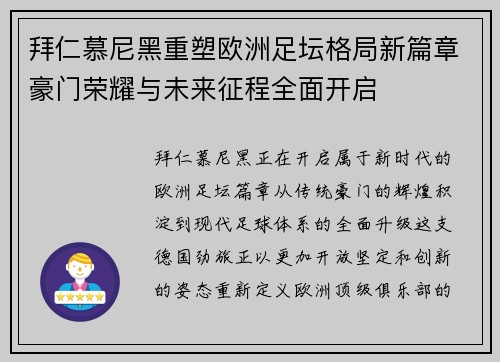 拜仁慕尼黑重塑欧洲足坛格局新篇章豪门荣耀与未来征程全面开启