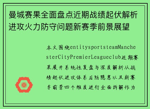 曼城赛果全面盘点近期战绩起伏解析进攻火力防守问题新赛季前景展望