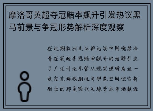 摩洛哥英超夺冠赔率飙升引发热议黑马前景与争冠形势解析深度观察