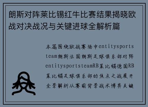 朗斯对阵莱比锡红牛比赛结果揭晓欧战对决战况与关键进球全解析篇