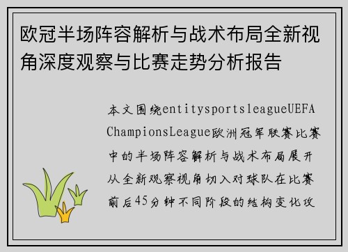 欧冠半场阵容解析与战术布局全新视角深度观察与比赛走势分析报告