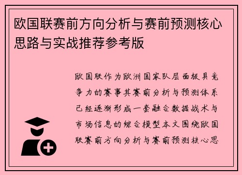 欧国联赛前方向分析与赛前预测核心思路与实战推荐参考版