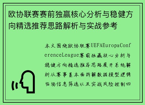 欧协联赛赛前独赢核心分析与稳健方向精选推荐思路解析与实战参考 欧协联赛赛前独赢核心分析与稳健方向精选推荐思路解析与实战参考