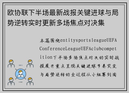 欧协联下半场最新战报关键进球与局势逆转实时更新多场焦点对决集