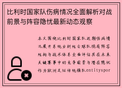 比利时国家队伤病情况全面解析对战前景与阵容隐忧最新动态观察
