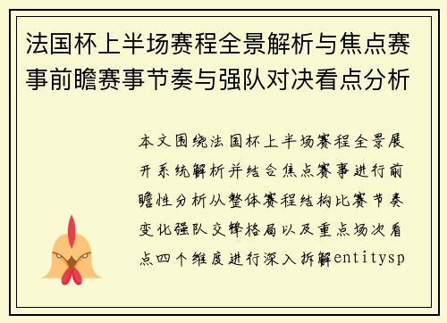 法国杯上半场赛程全景解析与焦点赛事前瞻赛事节奏与强队对决看点分析