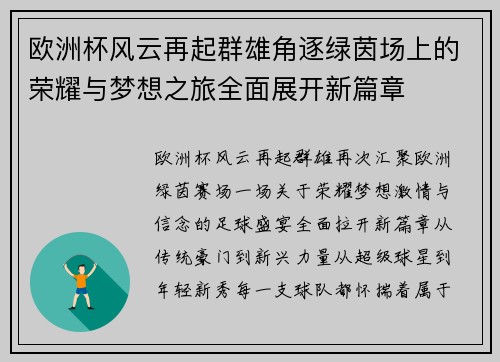 欧洲杯风云再起群雄角逐绿茵场上的荣耀与梦想之旅全面展开新篇章 欧洲杯风云再起群雄角逐绿茵场上的荣耀与梦想之旅全面展开新篇章