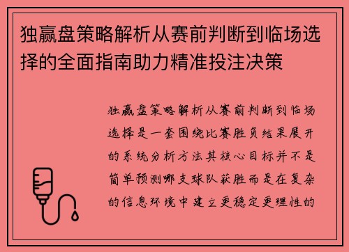 独赢盘策略解析从赛前判断到临场选择的全面指南助力精准投注决策