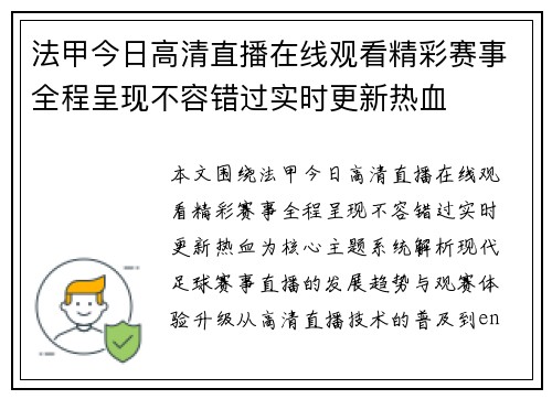 法甲今日高清直播在线观看精彩赛事全程呈现不容错过实时更新热血