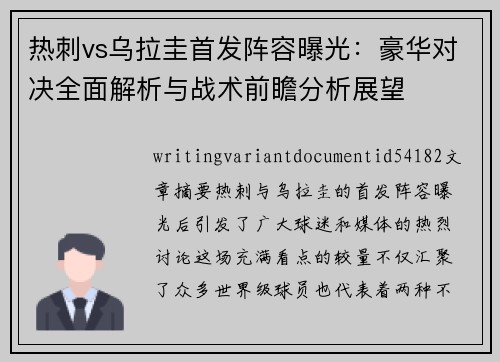 热刺vs乌拉圭首发阵容曝光：豪华对决全面解析与战术前瞻分析展望