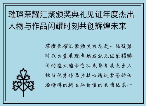 璀璨荣耀汇聚颁奖典礼见证年度杰出人物与作品闪耀时刻共创辉煌未来