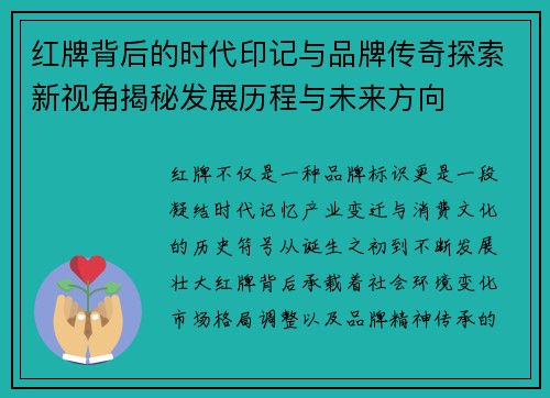 红牌背后的时代印记与品牌传奇探索新视角揭秘发展历程与未来方向 红牌背后的时代印记与品牌传奇探索新视角揭秘发展历程与未来方向