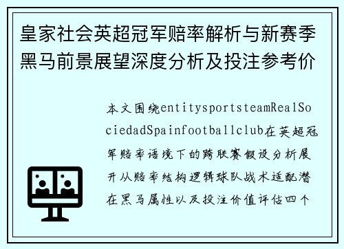 皇家社会英超冠军赔率解析与新赛季黑马前景展望深度分析及投注参考价值