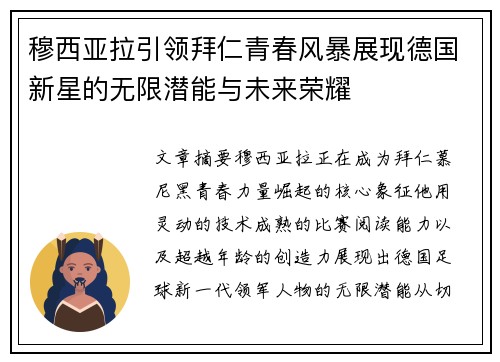 穆西亚拉引领拜仁青春风暴展现德国新星的无限潜能与未来荣耀 穆西亚拉引领拜仁青春风暴展现德国新星的无限潜能与未来荣耀