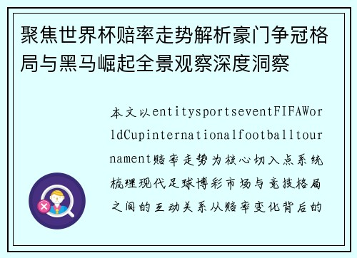 聚焦世界杯赔率走势解析豪门争冠格局与黑马崛起全景观察深度洞察 聚焦世界杯赔率走势解析豪门争冠格局与黑马崛起全景观察深度洞察